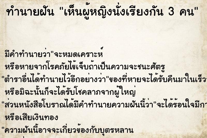 ทำนายฝันทำนายฝันเห็นผู้หญิงนั่งเรียงกัน3คน